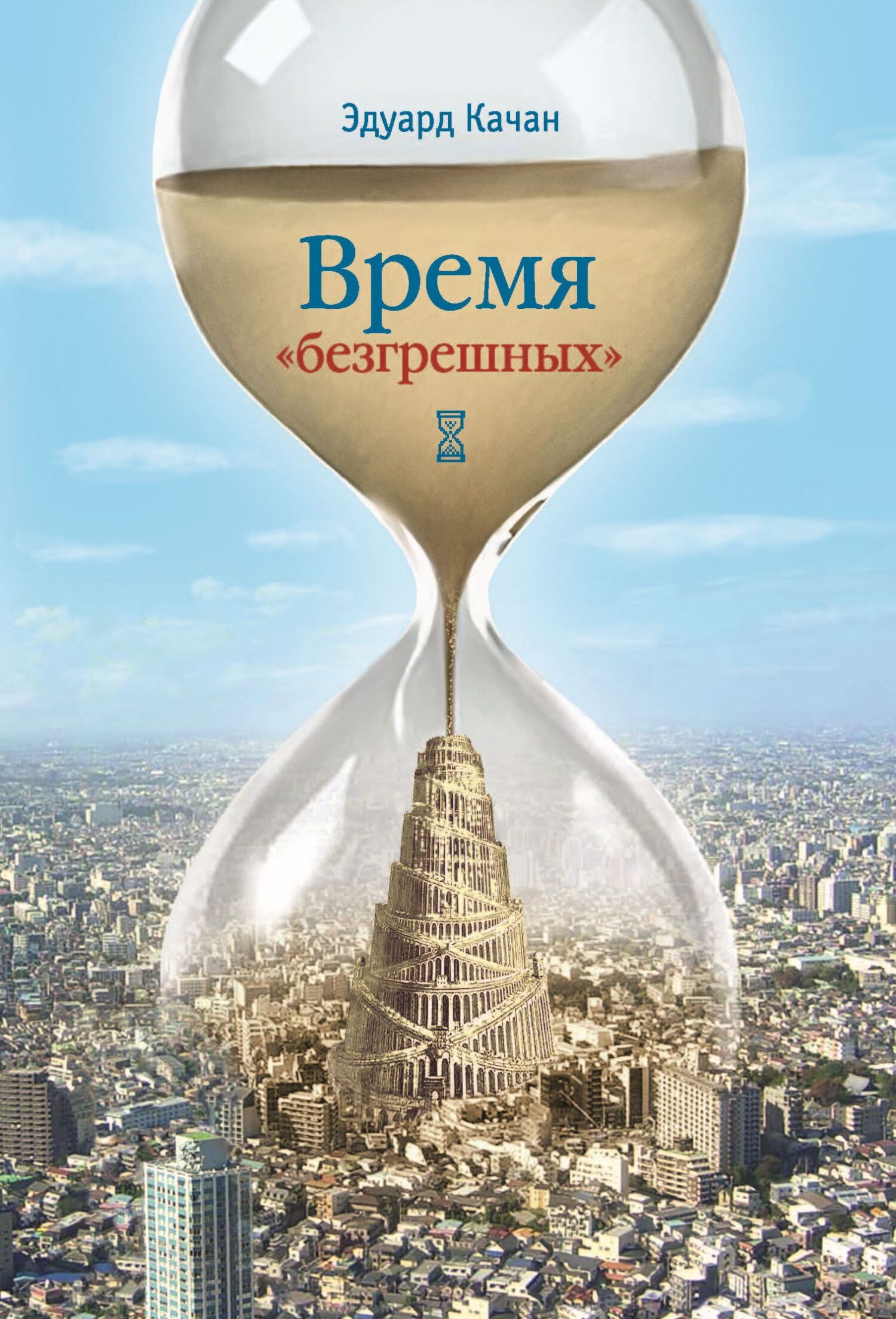 читать Время «безгрешных»