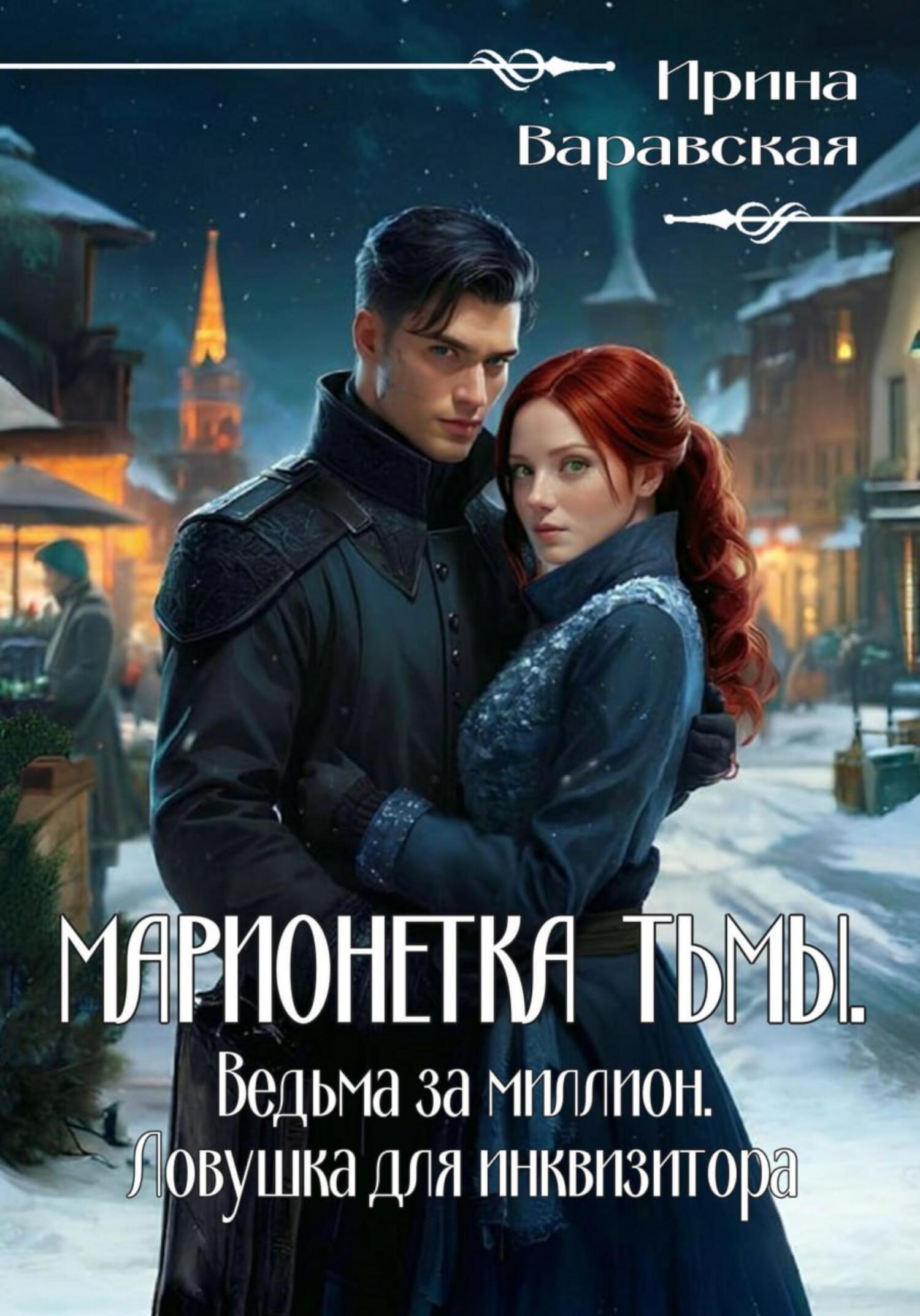 читать Марионетка Тьмы. Ведьма за миллион. Ловушка для инквизитора