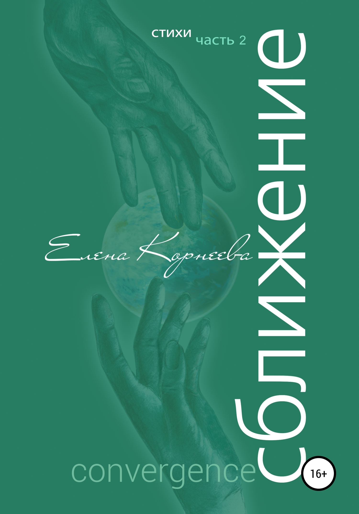 читать Сближение