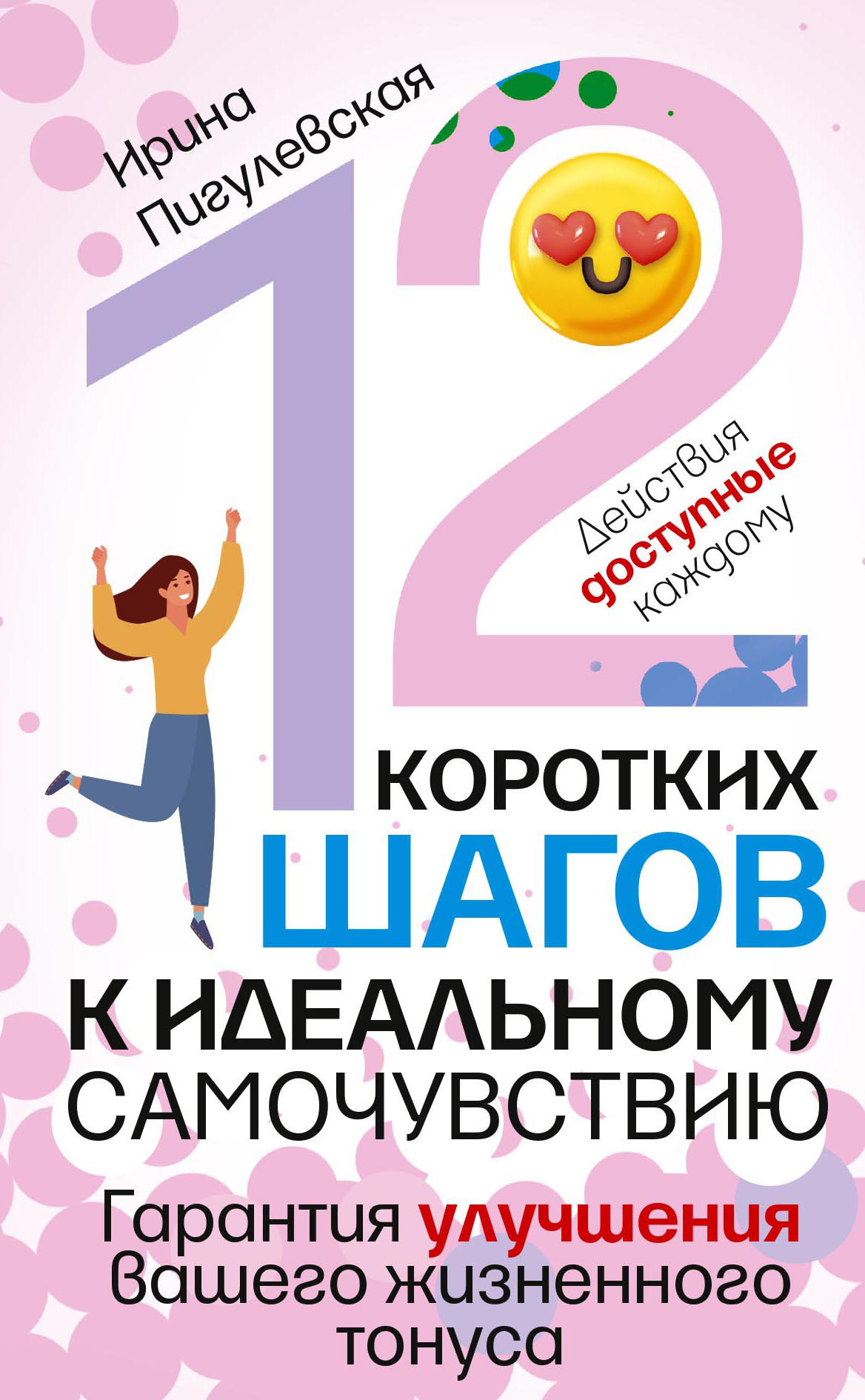 читать 12 коротких шагов к идеальному самочувствию. Действия доступные каждому. Гарантия улучшения вашего жизненного тонуса