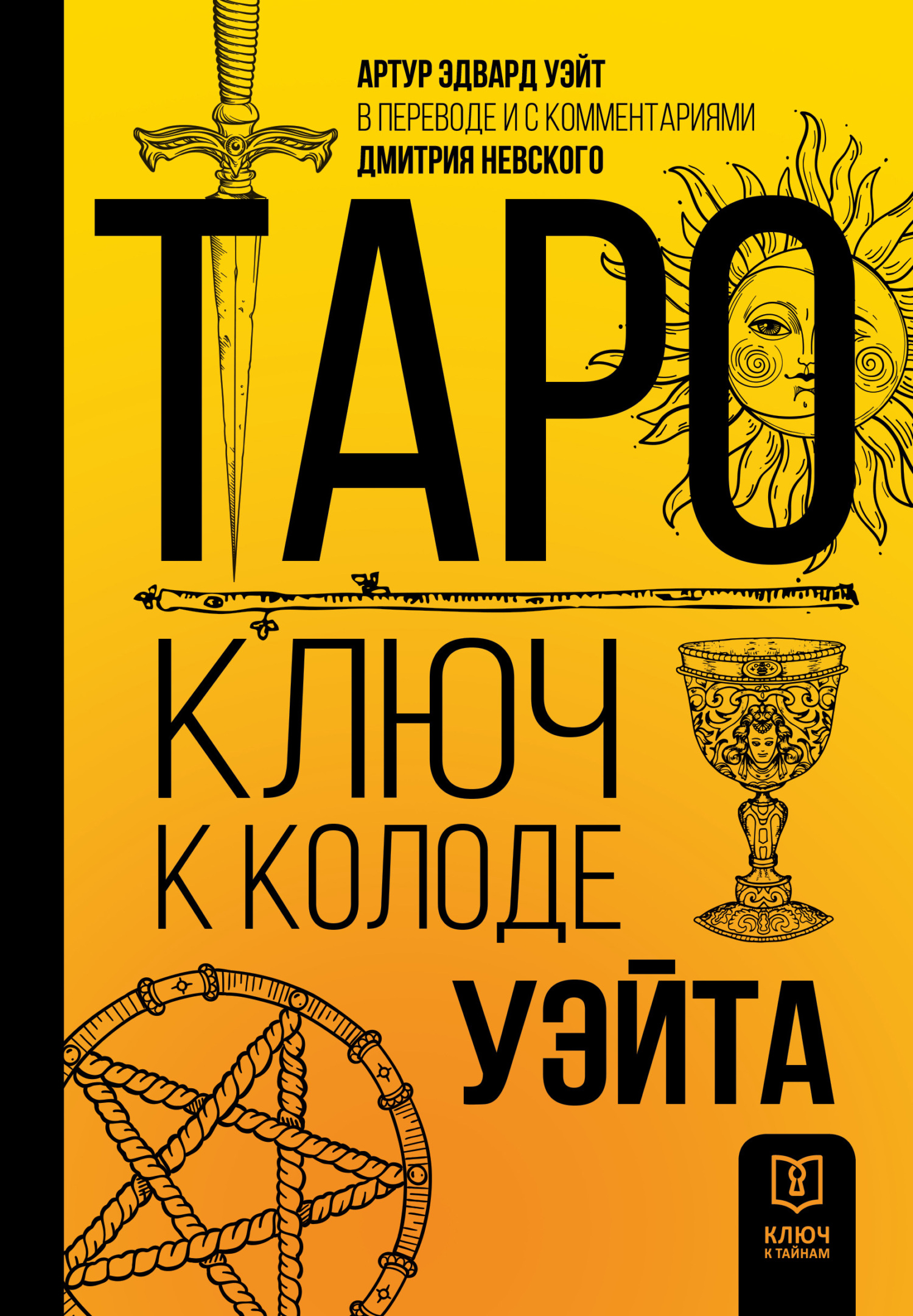 читать Таро. Ключ к колоде Уэйта