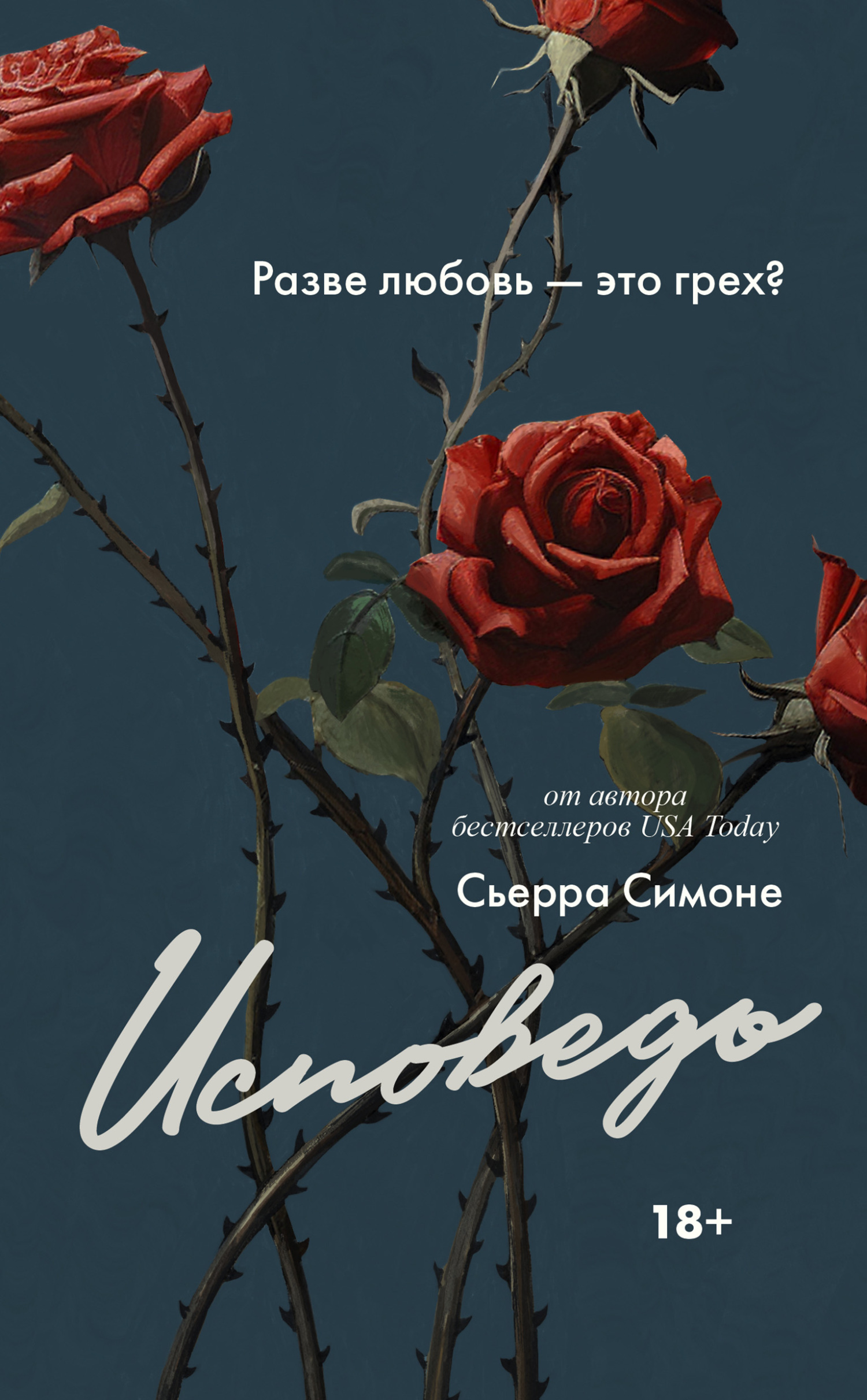 читать Исповедь
