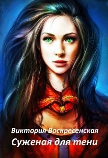 читать Суженая для тени