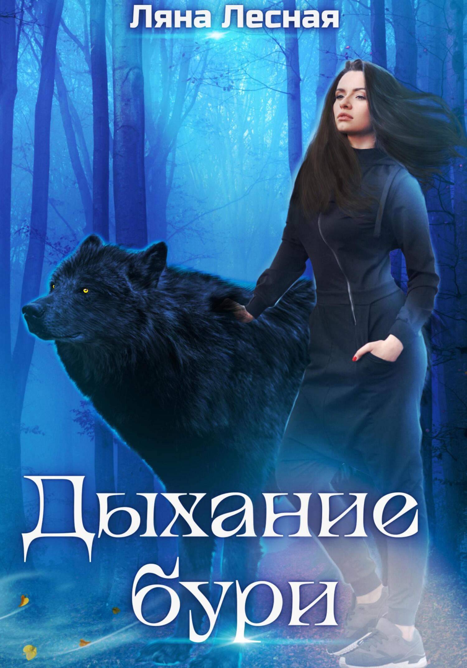 читать Дыхание бури