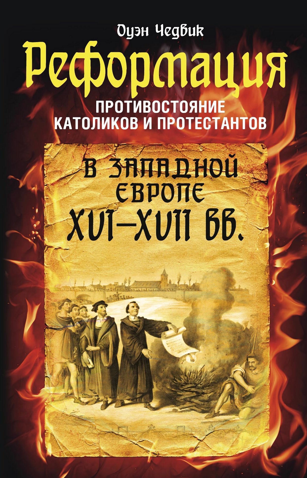 читать Реформация. Противостояние католиков и протестантов в Западной Европе XVI-XVII вв.