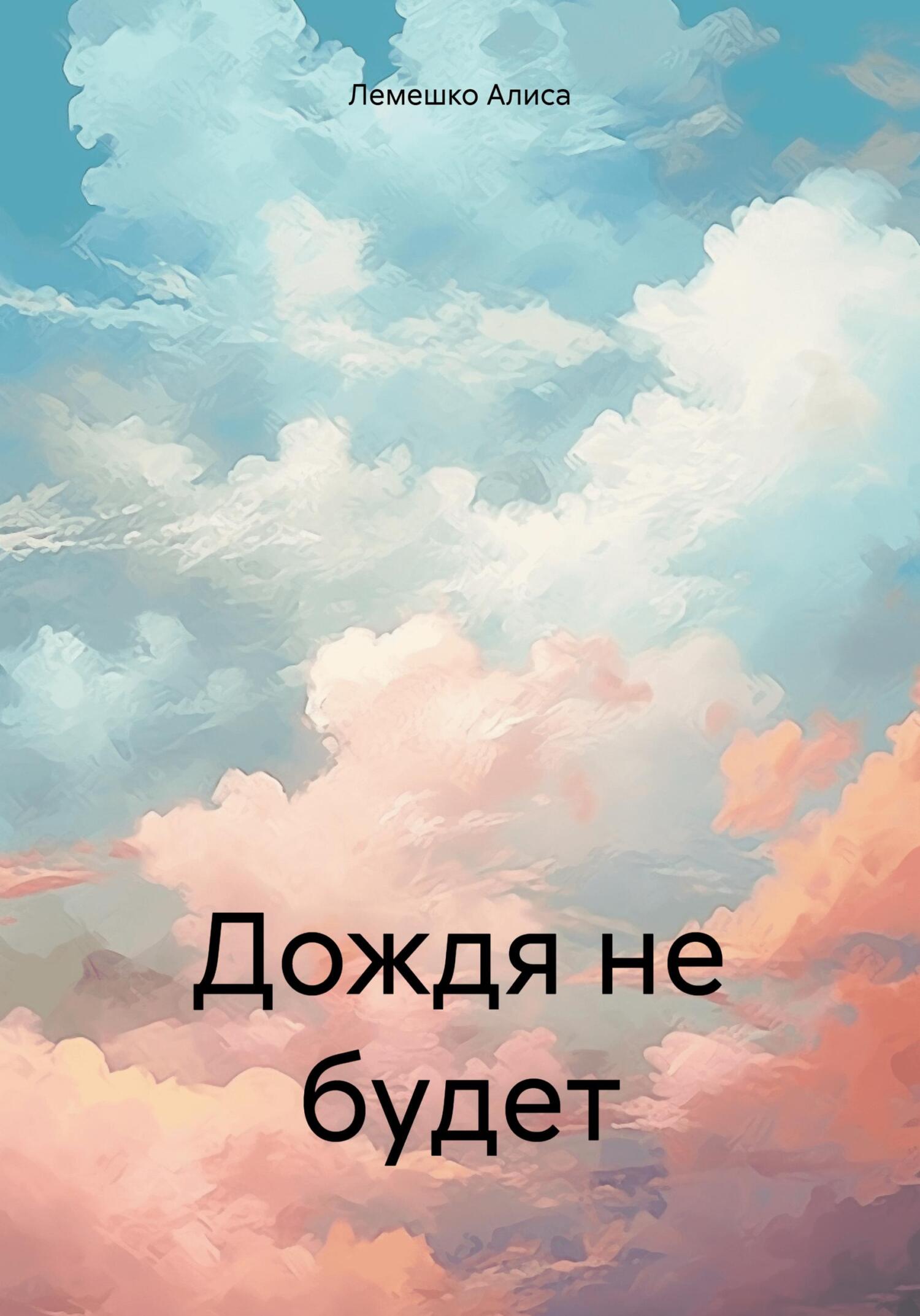 читать Дождя не будет