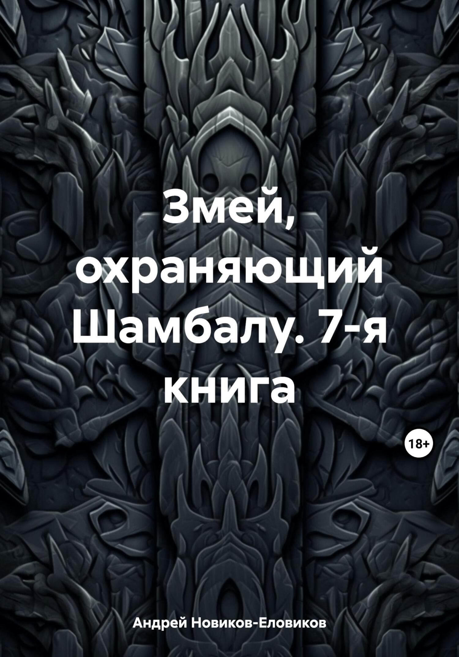 читать Змей, охраняющий Шамбалу. 7-я книга
