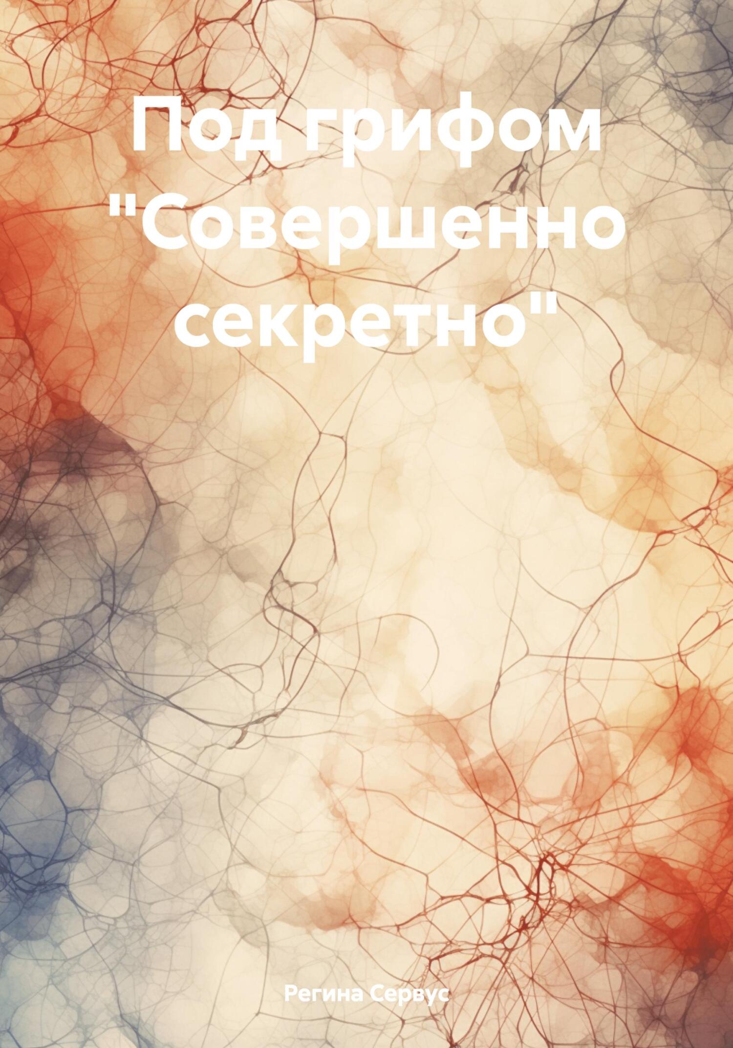 читать Под грифом «Совершенно секретно»