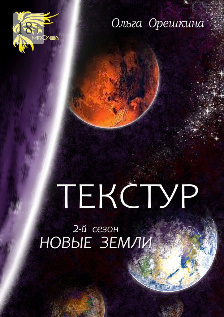 читать Текстур. 2-й сезон. Новые Земли