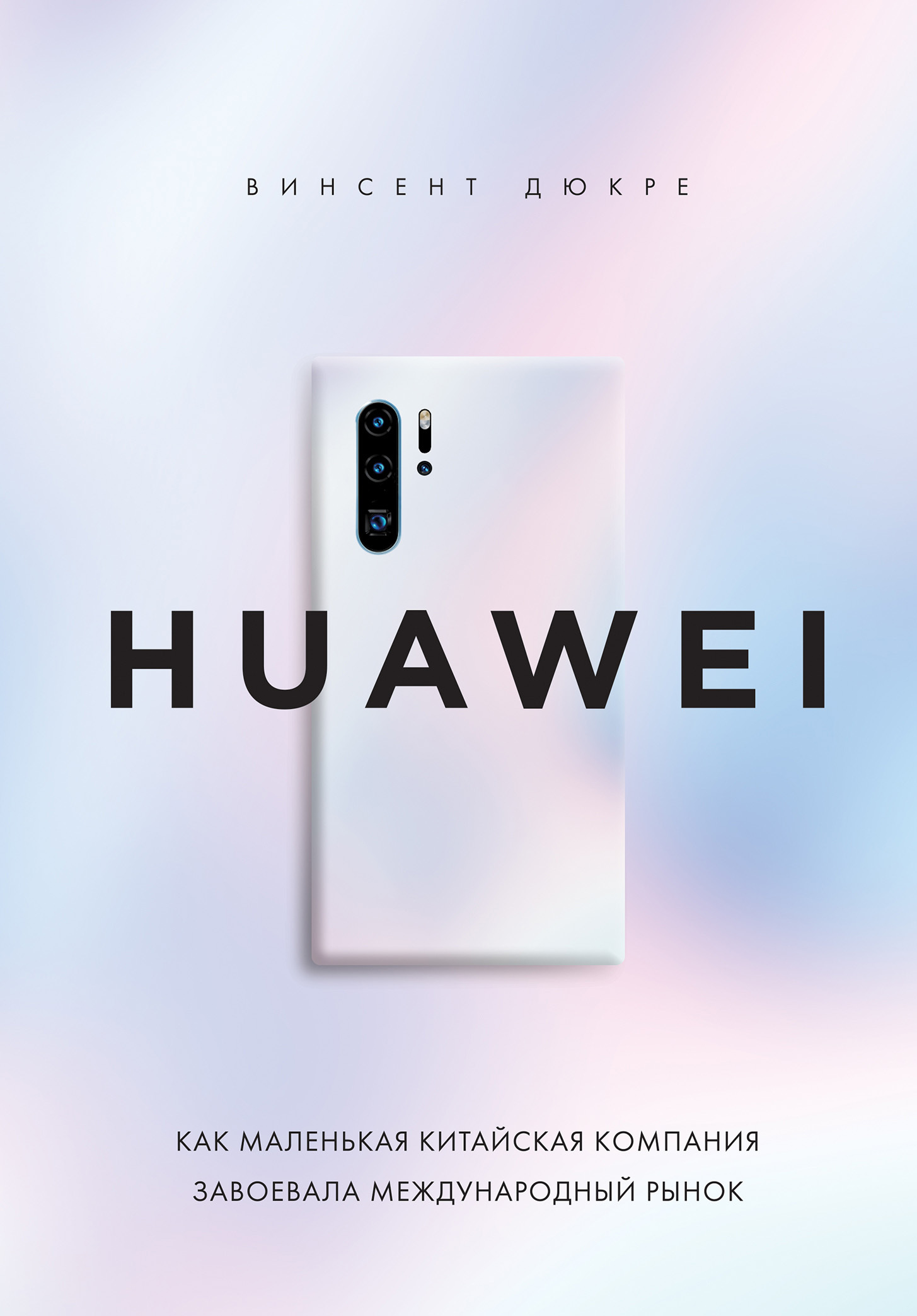 читать HUAWEI. Как маленькая китайская компания завоевала международный рынок
