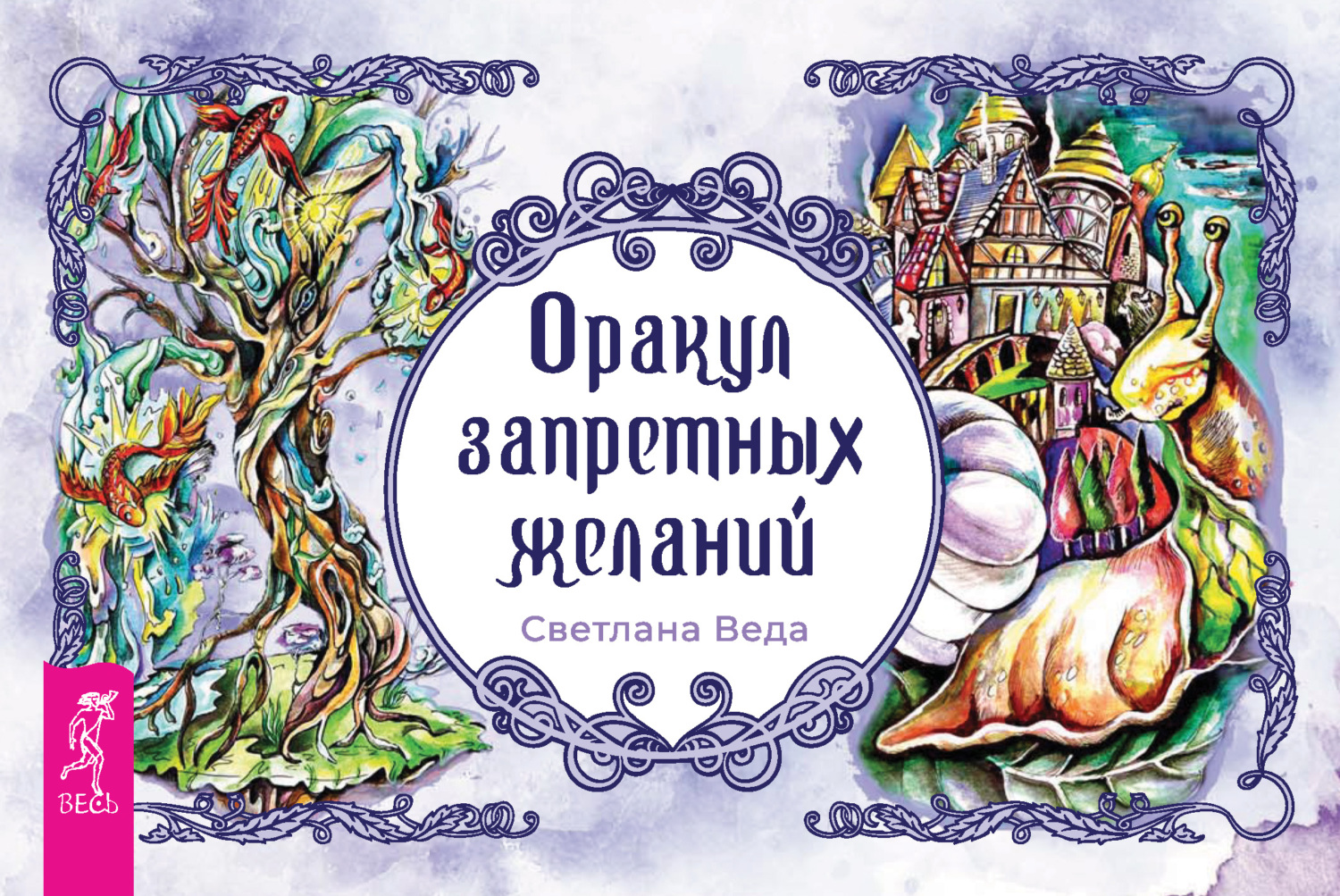 читать Оракул запретных желаний