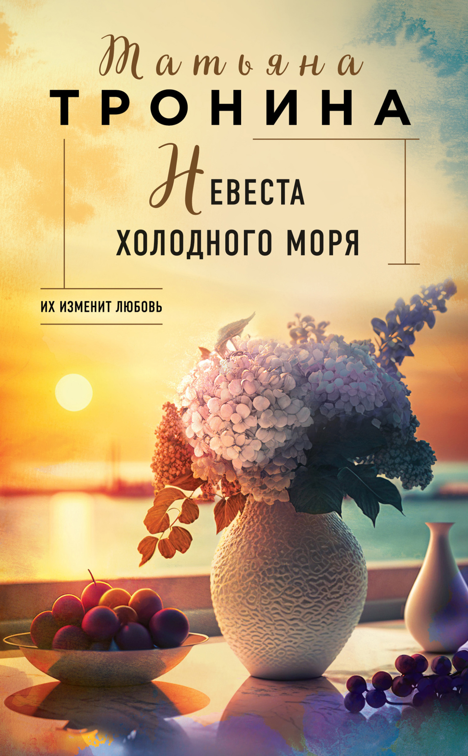 читать Невеста холодного моря