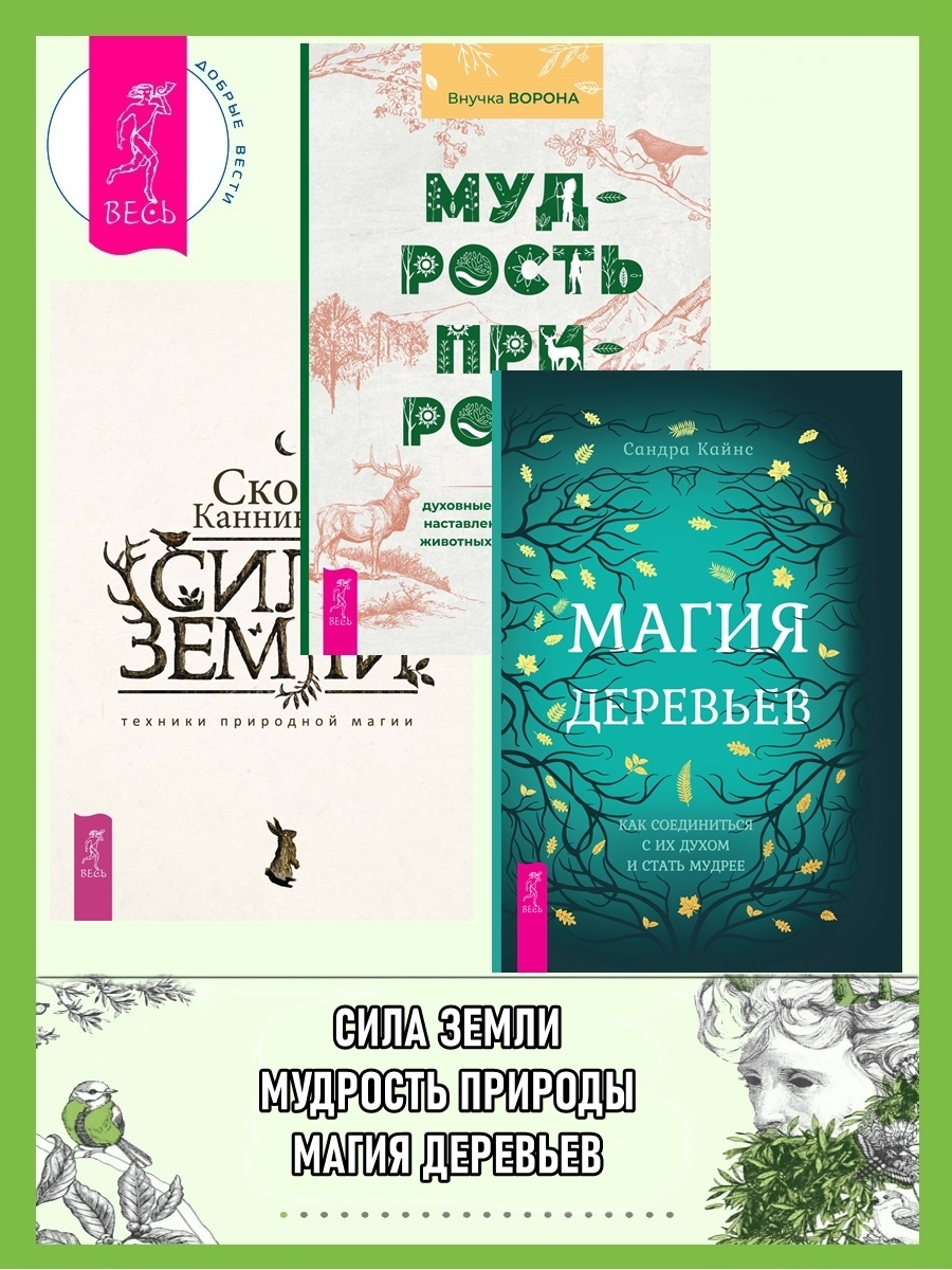 читать Магия деревьев: Как соединиться с их духом и стать мудрее. Мудрость природы: духовные и практические наставления от растений, животных и Матери-земли. Сила Земли: техники природной магии