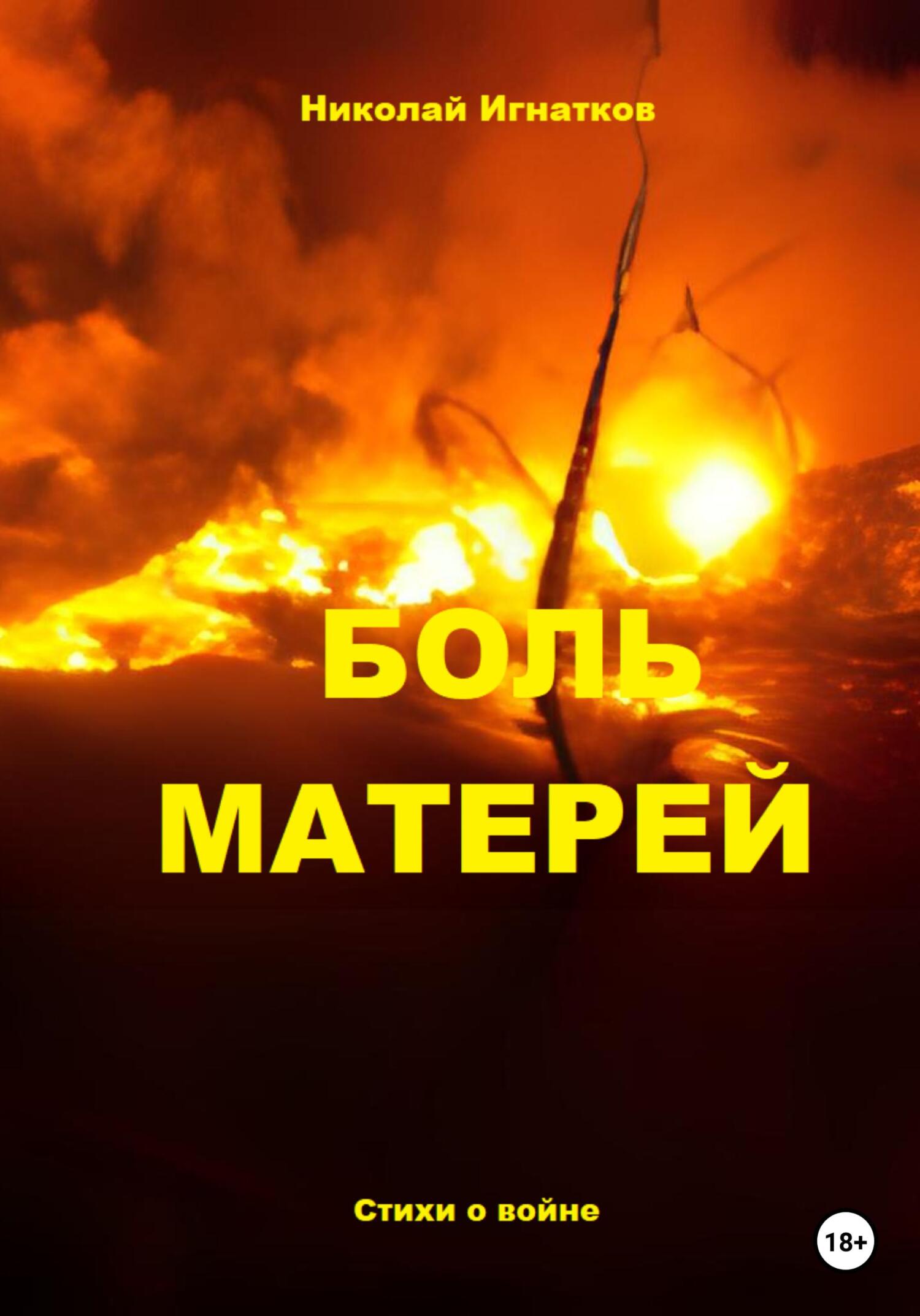 читать Боль матерей