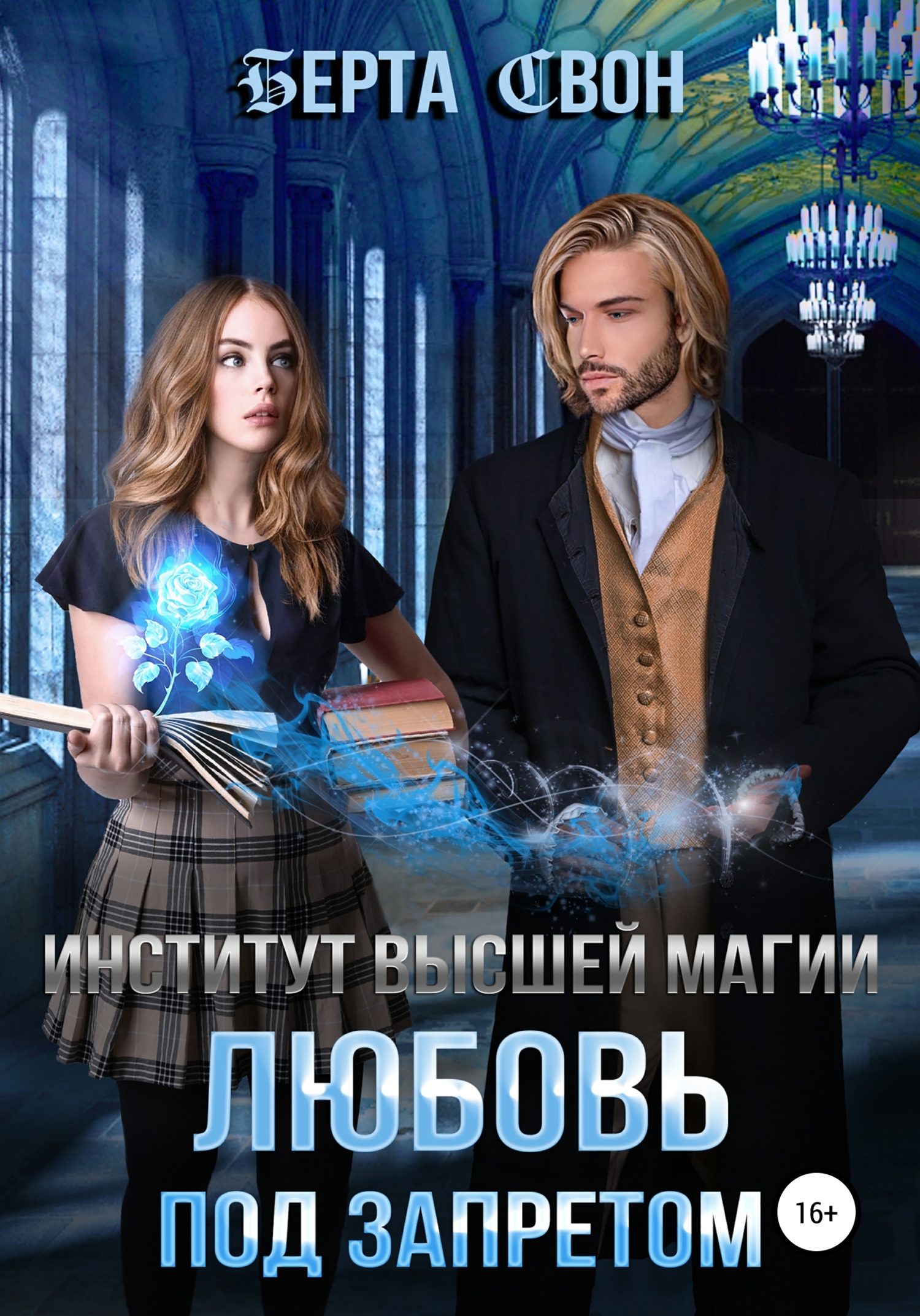 читать Институт высшей магии. Любовь под запретом
