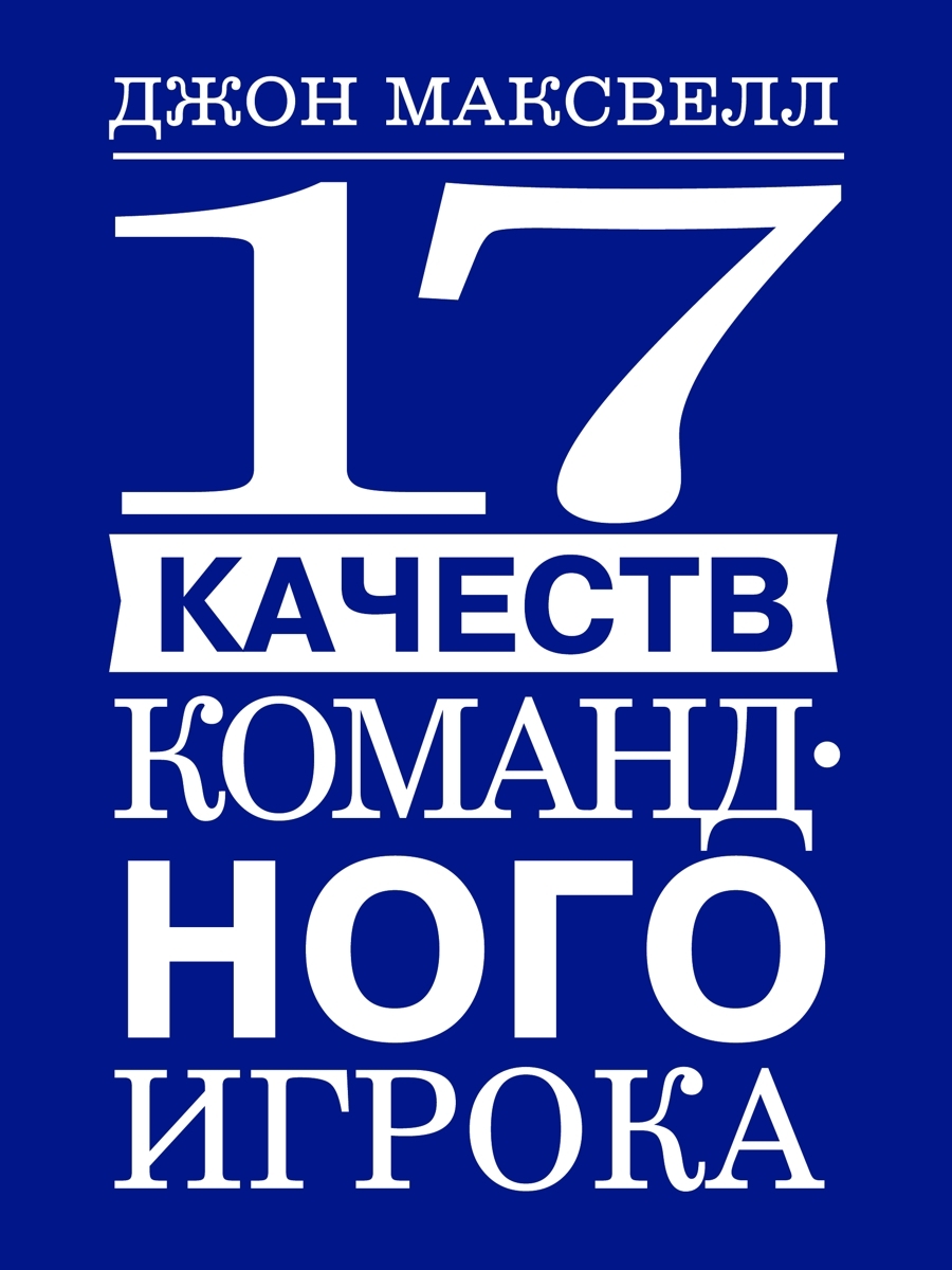 читать 17 качеств командного игрока
