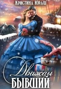 читать Дважды бывший