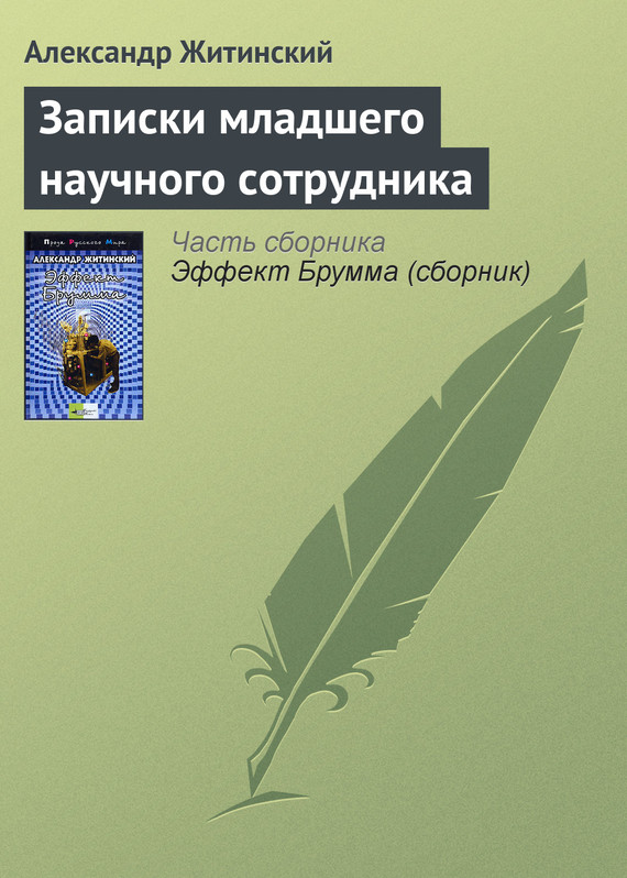 читать Записки младшего научного сотрудника