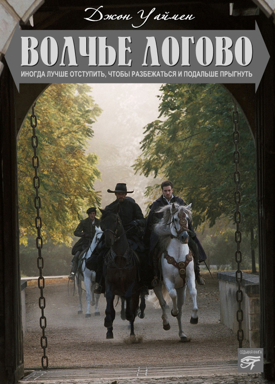 читать Волчье логово