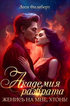 читать Академия разврата. Женись на мне, хтонь!
