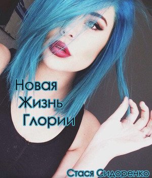 читать Новая жизнь Глории