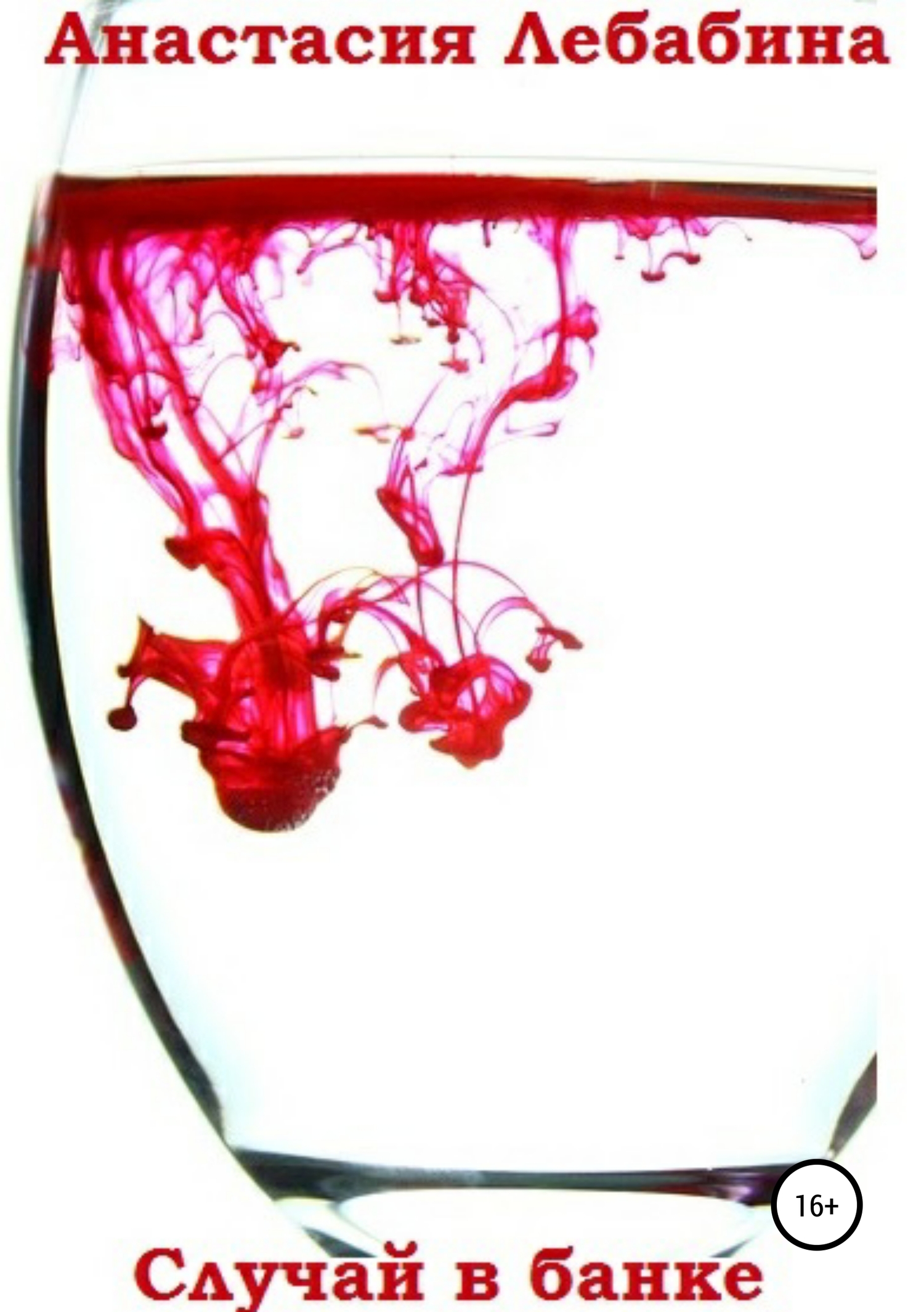 читать Случай в банке