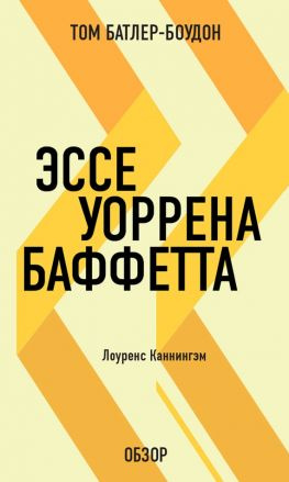 читать Эссе Уоррена Баффетта. Лоуренс Каннингэм (обзор)