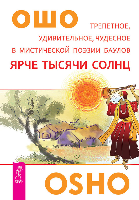 читать Ярче тысячи солнц. Трепетное, удивительное, чудесное в мистической поэзии баулов