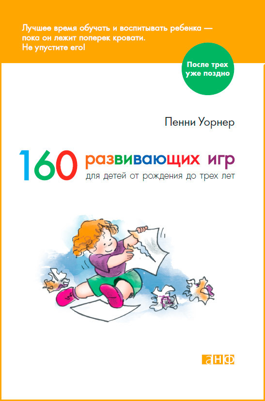 читать 160 развивающих игр для детей от рождения до трех лет
