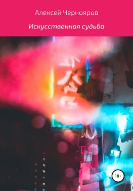 читать Искусственная судьба