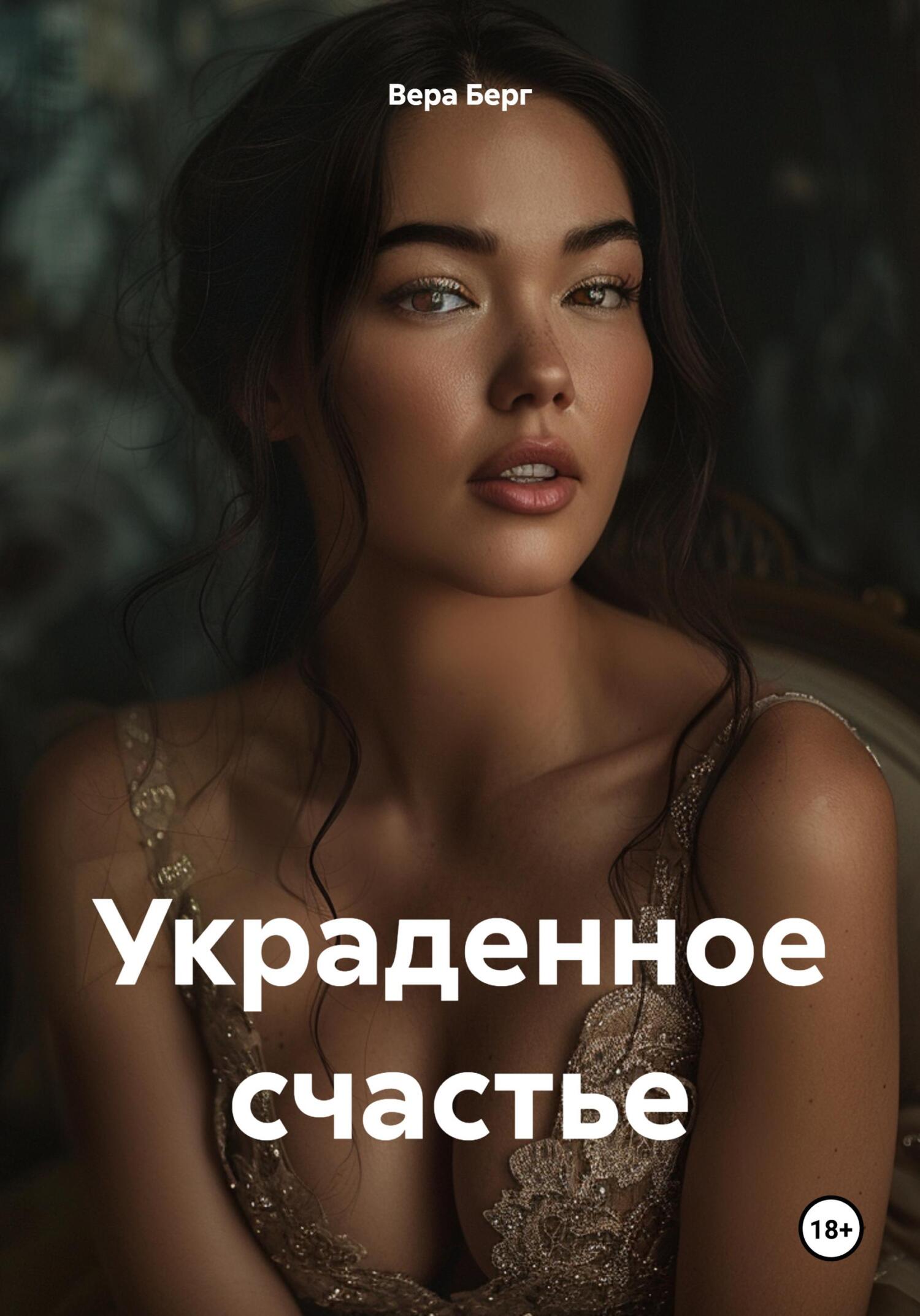 читать Украденное счастье