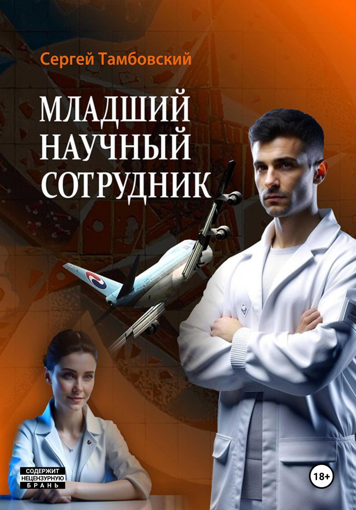 читать Младший научный сотрудник