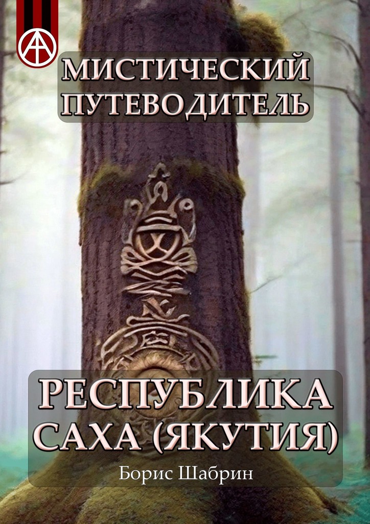 читать Мистический путеводитель. Республика Саха (Якутия)