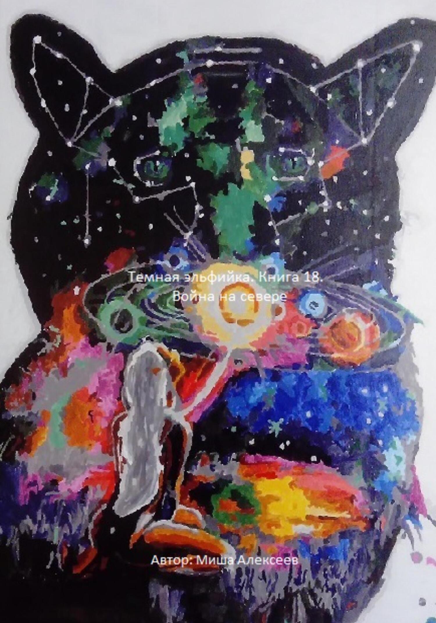 читать Темная эльфийка. Книга 18. Война на севере