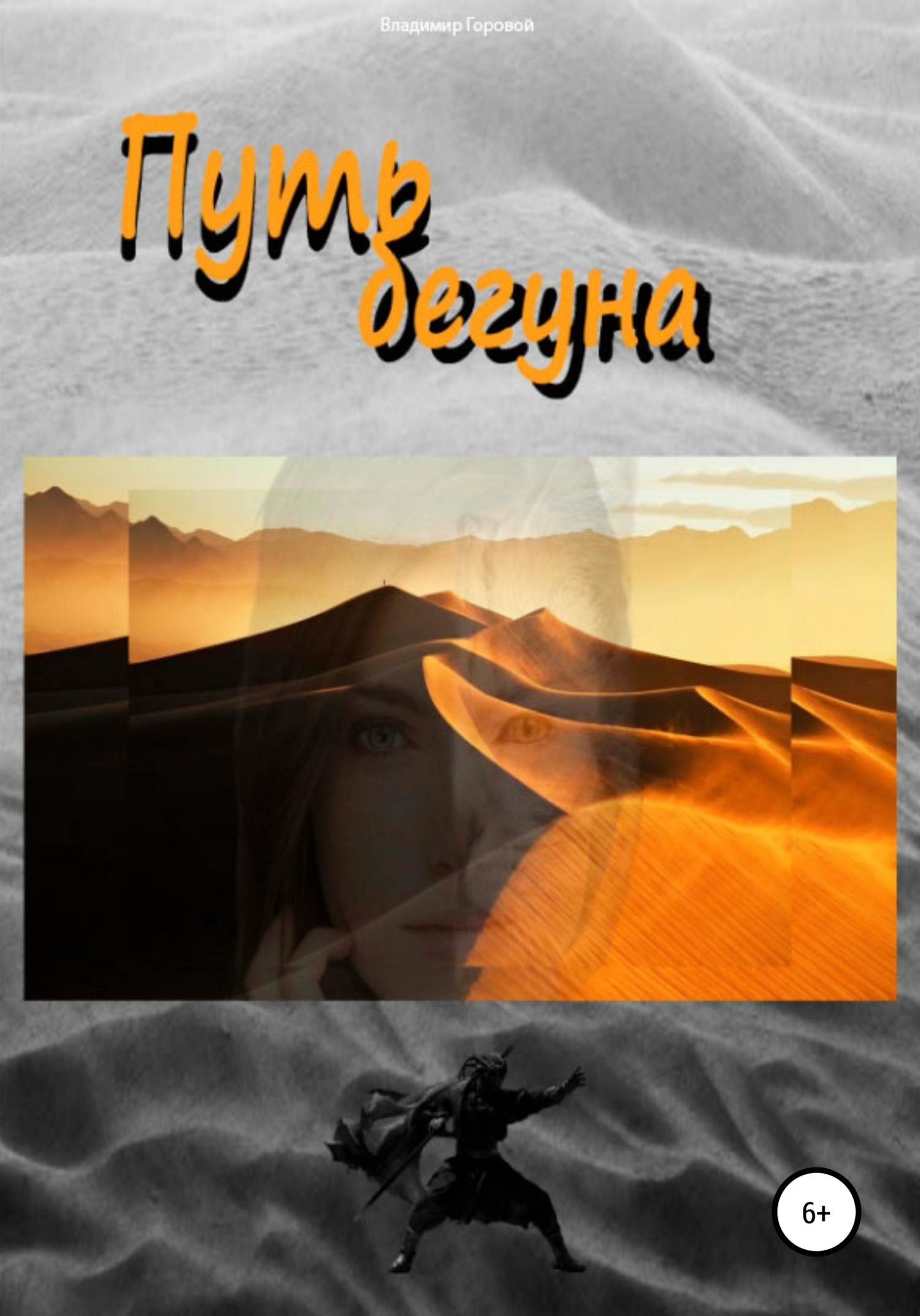 читать Путь бегуна