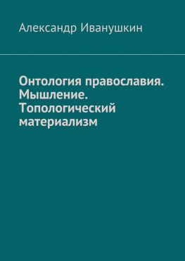 читать Онтология православия. Мышление. Топологический материализм