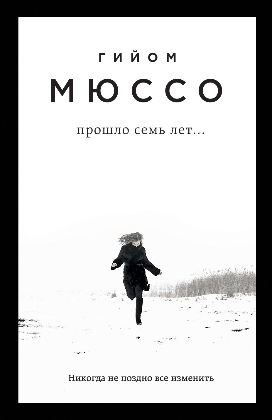 читать Прошло семь лет…