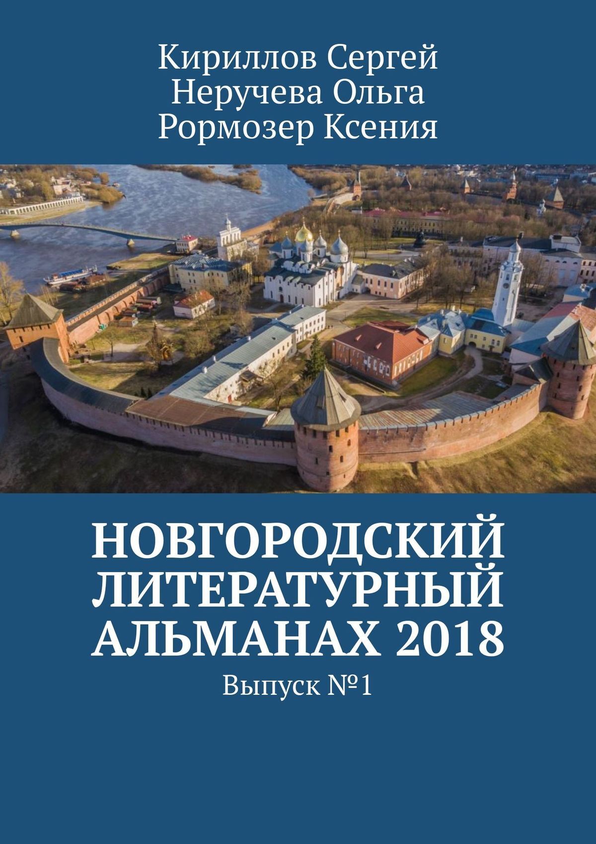 читать Новгородский литературный альманах 2018. Выпуск №1