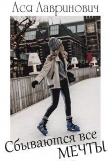 читать Сбываются все мечты