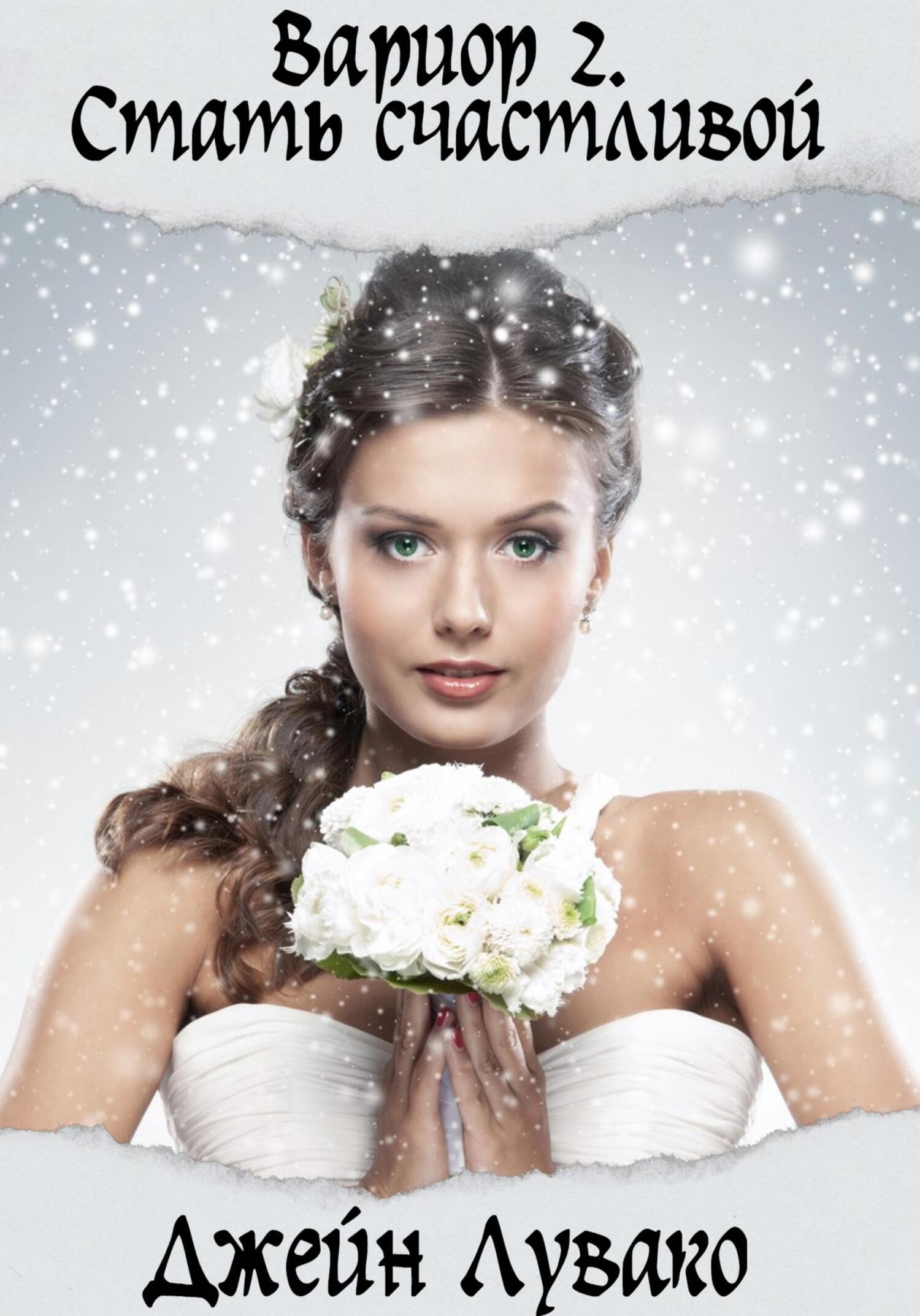 читать Вариор 2. Стать счастливой