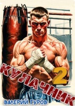 читать Кулачник 2