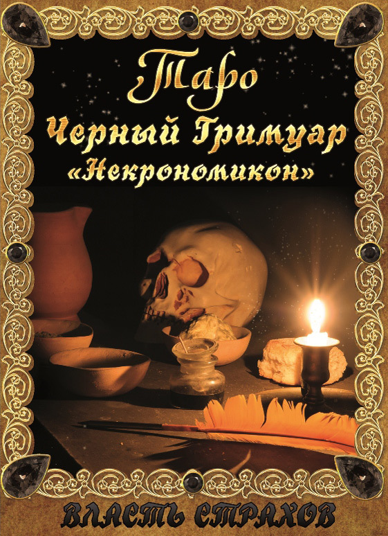 читать Таро. Черный гримуар «Некромикон»