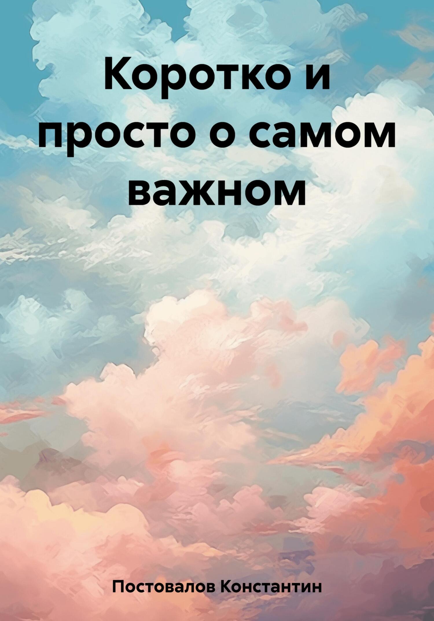 читать Коротко и просто о самом важном