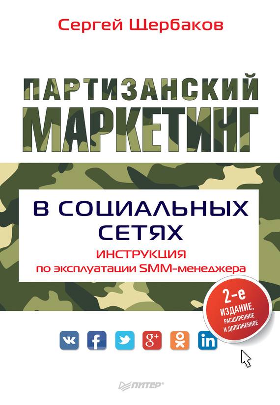 читать Партизанский маркетинг в социальных сетях. Инструкция по эксплуатации SMM-менеджера
