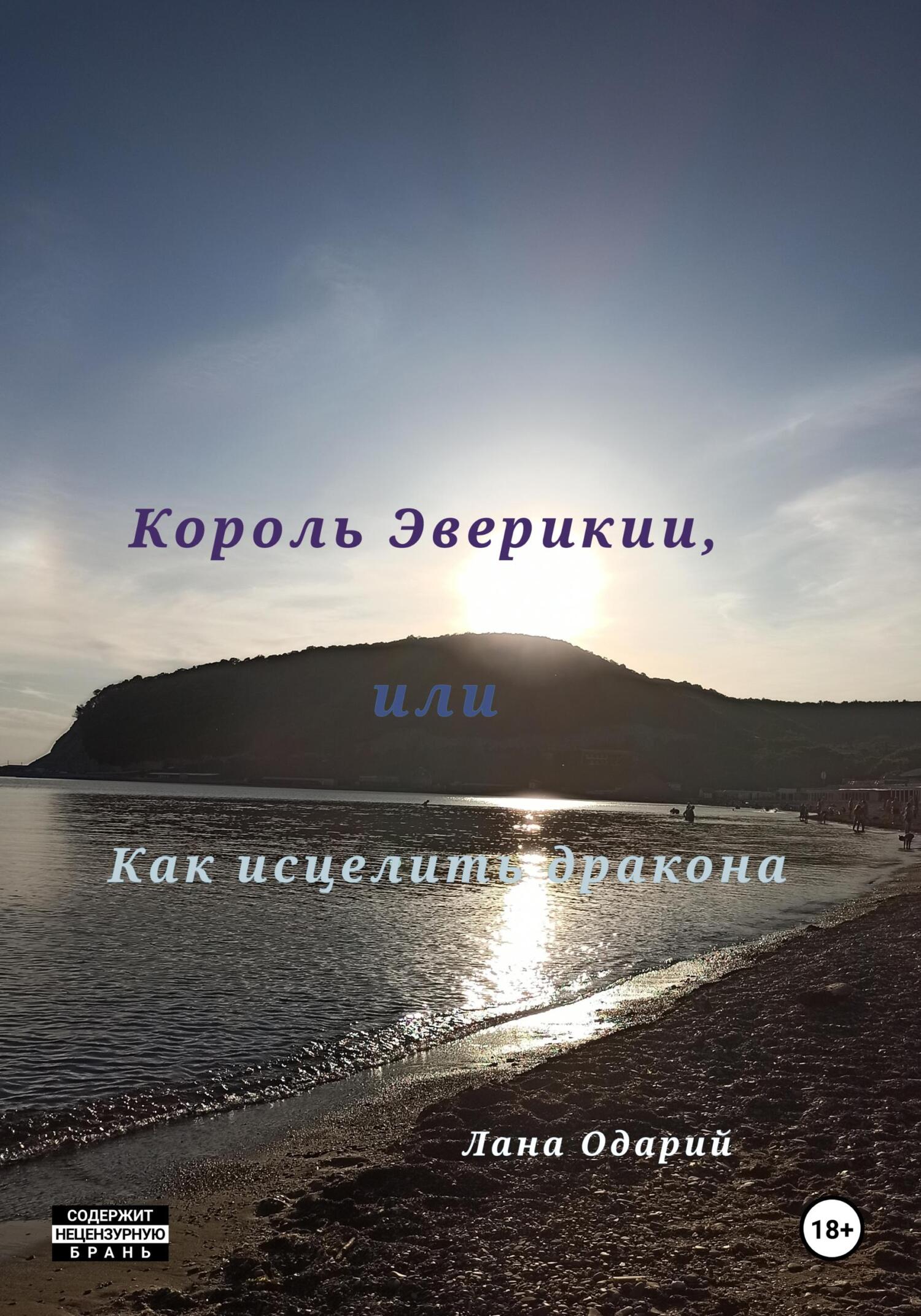 читать Король Эверикии, или Как исцелить дракона