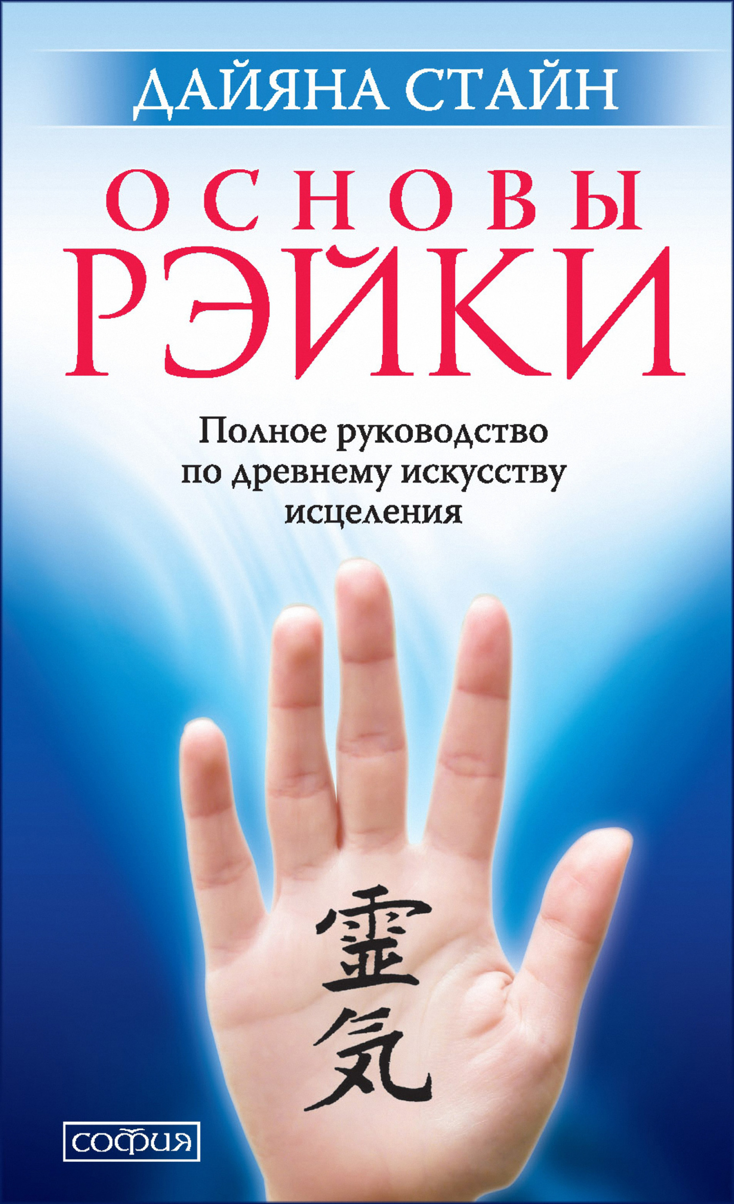 читать Основы Рэйки. Полное руководство по древнему искусству исцеления