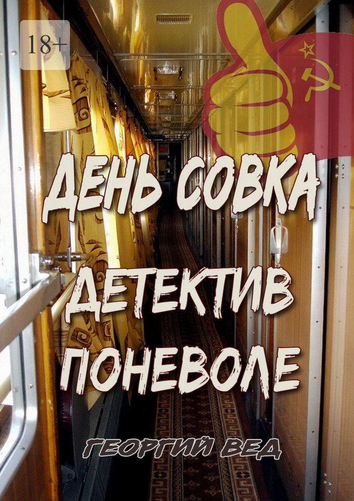 читать День совка. Детектив поневоле