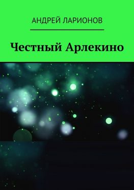 читать Честный Арлекино