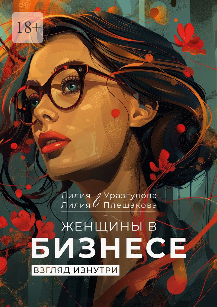 читать Женщины в бизнесе. Взгляд изнутри