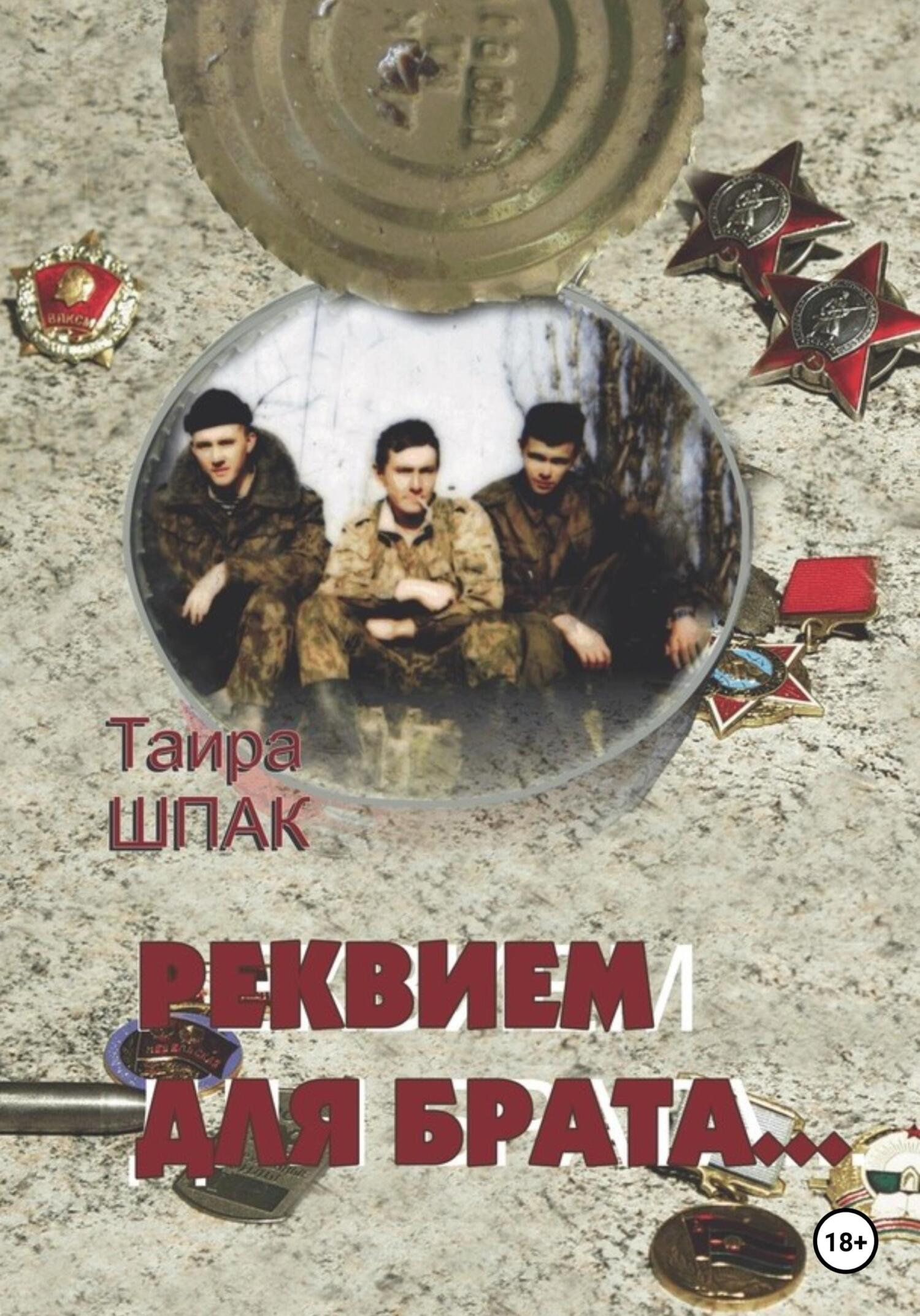 читать Реквием для брата